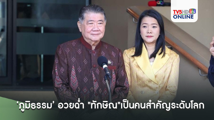 ‘ภูมิธรรม’ อวยฉ่ำ "ทักษิณ"เป็นคนสำคัญระดับโลก
