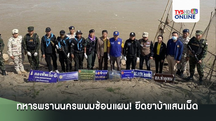 ทหารพรานนครพนมซ้อนแผน! ยึดยาบ้าแสนเม็ดลอยน้ำโขง