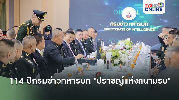 114 ปีกรมข่าวทหารบก "ปราชญ์แห่งสนามรบ"