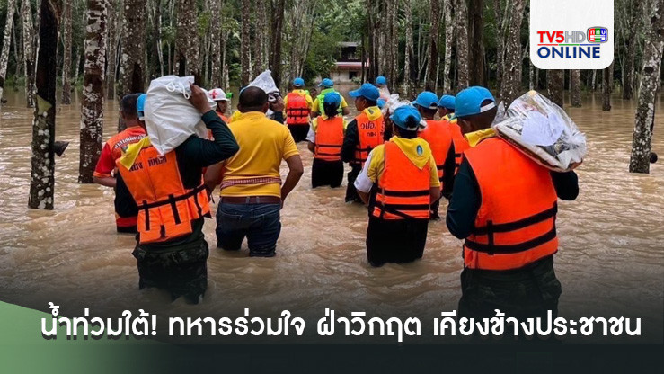 น้ำท่วมใต้! ทหารร่วมใจ ฝ่าวิกฤต เคียงข้างประชาชน