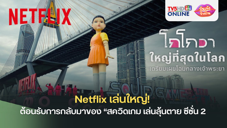 Netflix เล่นใหญ่! ชวนแฟน ๆ ชาวไทยยลโฉม “โกโกวา” ใหญ่ที่สุดในโลก ต้อนรับการกลับมาของ “สควิดเกม เล่นลุ้นตาย ซีซั่น 2” 
