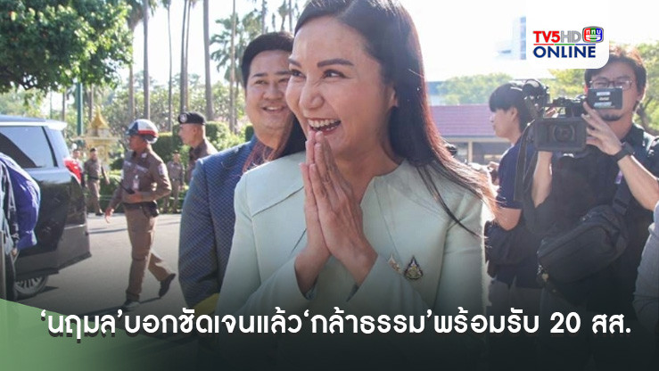 ‘นฤมล’บอกชัดเจนแล้ว‘กล้าธรรม’พร้อมรับ 20 สส.ซบ ชี้‘ธรรมนัส’มีบทบาทในพรรคแน่นอน
