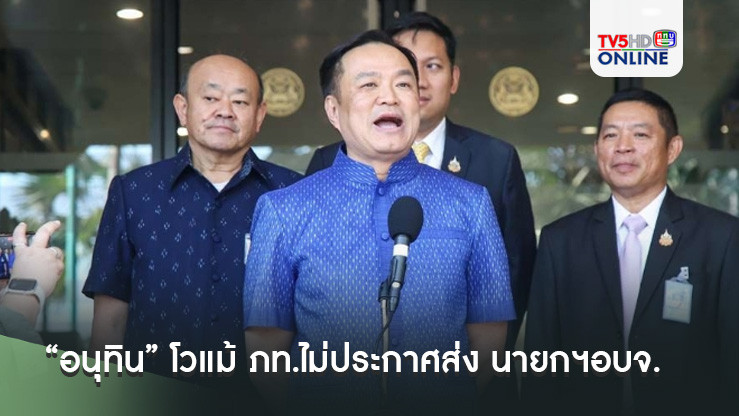 “อนุทิน” โวแม้ ภท.ไม่ประกาศส่ง นายกฯอบจ. แต่เครือข่ายสีน้ำเงิน ยังครองแชมป์การเมืองท้องถิ่น