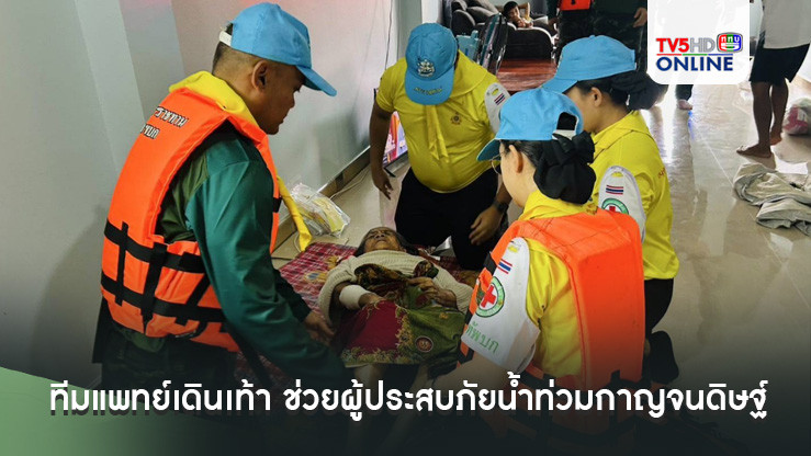 ทีมแพทย์เดินเท้า ช่วยผู้ประสบภัยน้ำท่วมกาญจนดิษฐ์