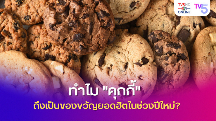ทำไม "คุกกี้" ถึงเป็นของขวัญยอดฮิตในช่วงปีใหม่?
