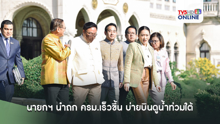 นายกฯ นำถก ครม.เร็วขึ้น บ่ายบินดูน้ำท่วมใต้