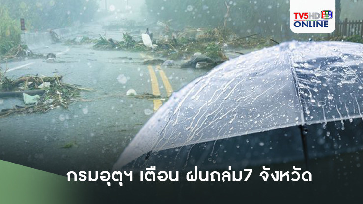 อุตุฯ เตือน ฝนถล่ม7จังหวัด