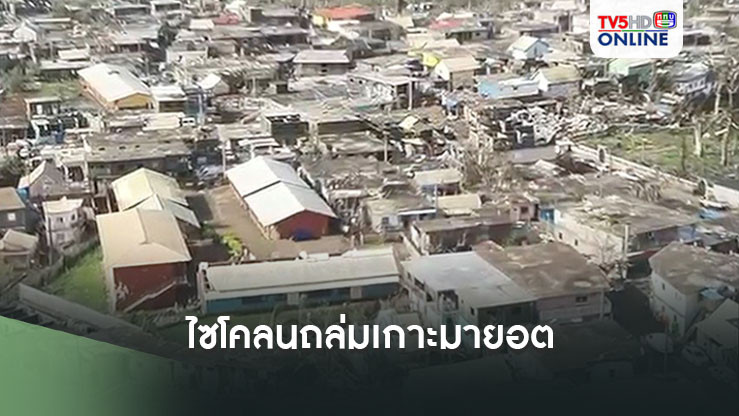 ไซโคลนถล่มเกาะมายอต ดินแดนโพ้นทะเลฝรั่งเศส-คาดตายหลายพัน