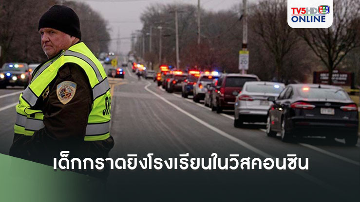 สหรัฐช็อก! เด็กก่อเหตุกราดยิงสนั่นโรงเรียนในวิสคอนซิน