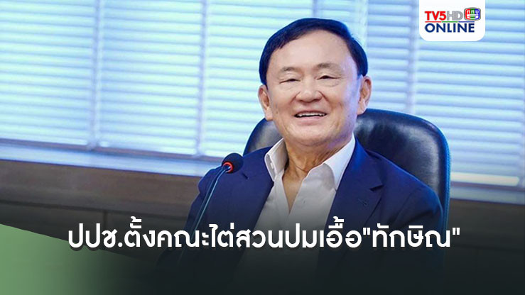 ปปช.ตั้งองค์คณะไต่สวน"บิ๊กขรก.-จนท.รัฐ"ปมเอื้อ"ทักษิณ" โดนกราวรูด 12 คน