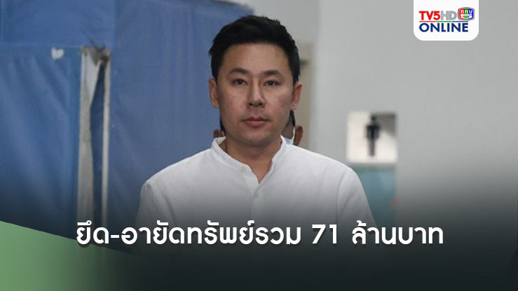 ยึด-อายัดทรัพย์'ทนายตั้ม'รวม 71 ล้านบาท