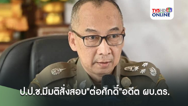 ป.ป.ช.มีมติสั่งสอบ"ต่อศักดิ์"อดีต ผบ.ตร.พร้อมพวก 8 คน ปมรับสินบนเว็บพนัน