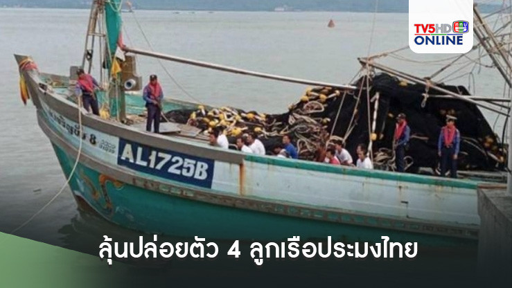ลุ้นปล่อยตัว 4 ลูกเรือประมงไทย วันชาติเมียนมา 4 ม.ค.นี้ เหตุถูกสั่งจำคุก 4-6 ปี