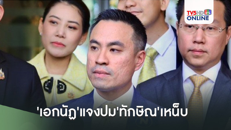 'เอกนัฏ'แจงปม'ทักษิณ'เหน็บพรรคร่วมฯ ยันอยู่ร่วม ครม.