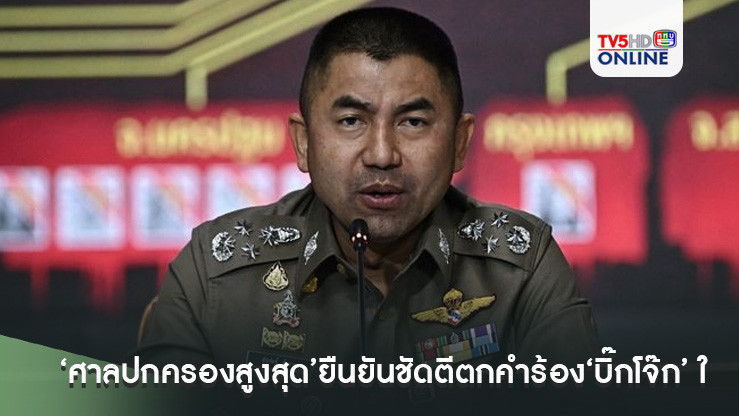 ‘ศาลปกครองสูงสุด’ยืนยันชัดตีตกคำร้อง‘บิ๊กโจ๊ก’ ให้ชะลอคำสั่งออกจากราชการ