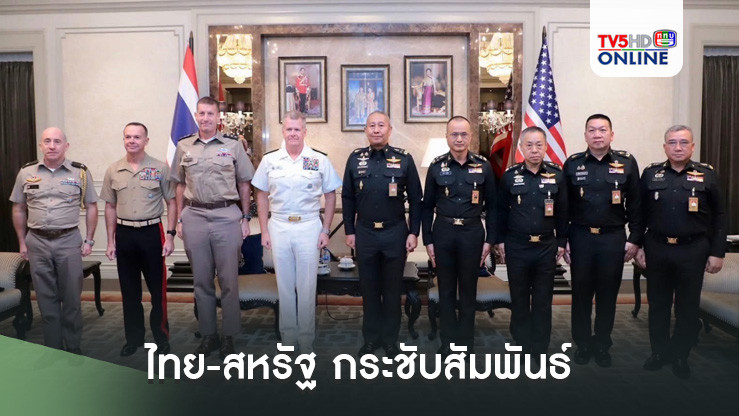 ไทย-สหรัฐ กระชับสัมพันธ์  เสริมแกร่งความมั่นคงภูมิภาค