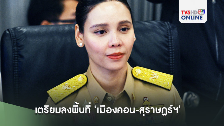 ‘อนุทิน-ซาบีดา’ เตรียมลงพื้นที่ ‘เมืองคอน-สุราษฏร์ฯ’ พรุ่งนี้ ติดตามสถานการณ์อุทกภัย