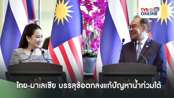 ไทย-มาเลเซีย บรรลุข้อตกลงแก้ปัญหาน้ำท่วมใต้ คมนาคม ศึกษา มั่นคง