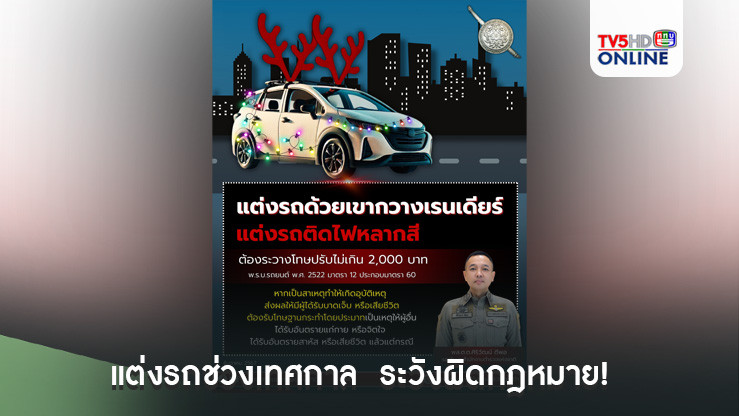 "เขากวาง-ไฟประดับ" แต่งรถช่วงเทศกาล  ระวังผิดกฎหมาย!