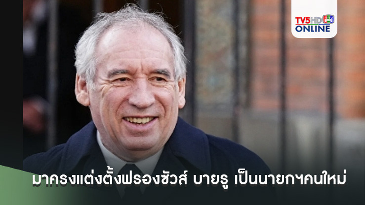 เอมมานูเอล มาครงแต่งตั้งฟรองซัวส์ บายรู เป็นนายกฯคนใหม่