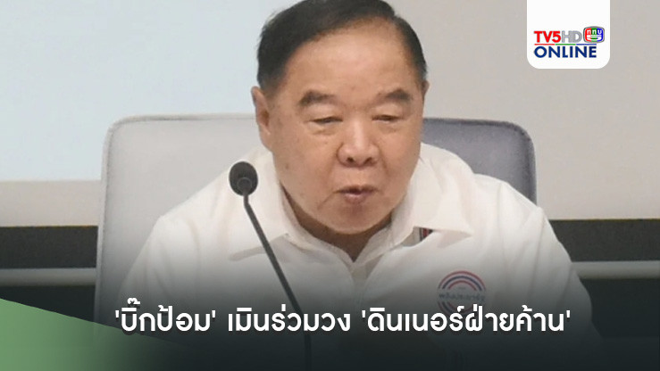 'บิ๊กป้อม' เมินร่วมวง 'ดินเนอร์ฝ่ายค้าน' แค่ส่งตัวแทน พปชร.