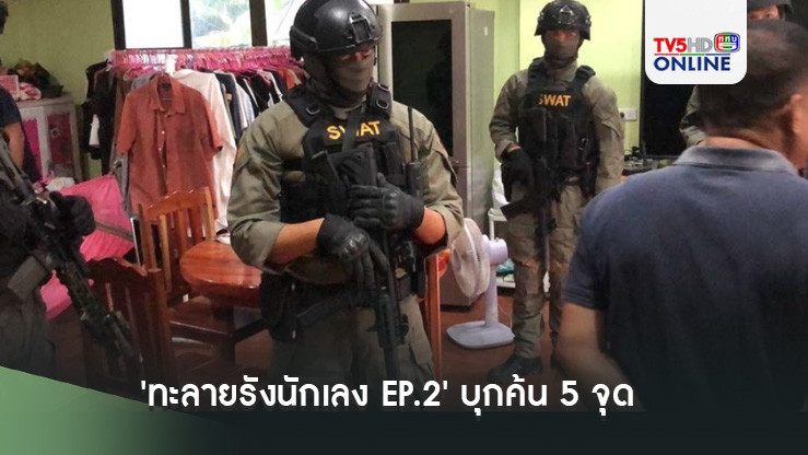 'ทะลายรังนักเลง EP.2' บุกค้น 5 จุดเครือข่ายผู้มีอิทธิพล ใน จ.ปราจีนบุรี