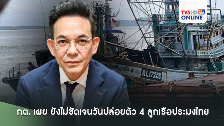 กต. เผย ยังไม่ชัดเจนวันปล่อยตัว 4 ลูกเรือประมงไทย
