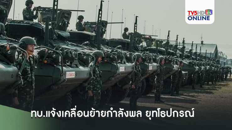 ทบ.แจ้งเคลื่อนย้ายกำลังพล ยุทโธปกรณ์และยานพาหนะ