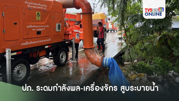 ปภ. ระดมกำลังพล-เครื่องจักร สูบระบายน้ำ บรรเทาความเดือดร้อนน้ำท่วมใต้