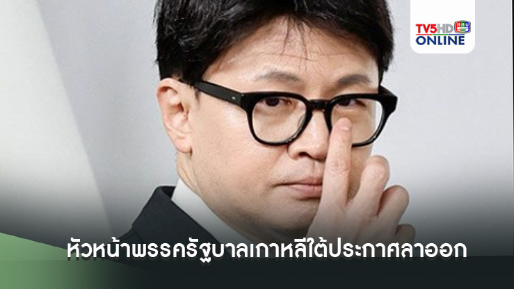 หัวหน้าพรรครัฐบาลเกาหลีใต้ประกาศลาออก