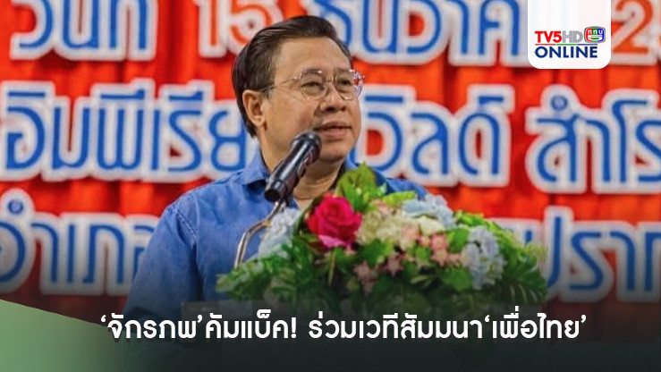 ‘จักรภพ’คัมแบ็ค! ร่วมเวทีสัมมนา‘เพื่อไทย’ ส่งสัญญาณเตรียมหวนคืน‘การเมือง’