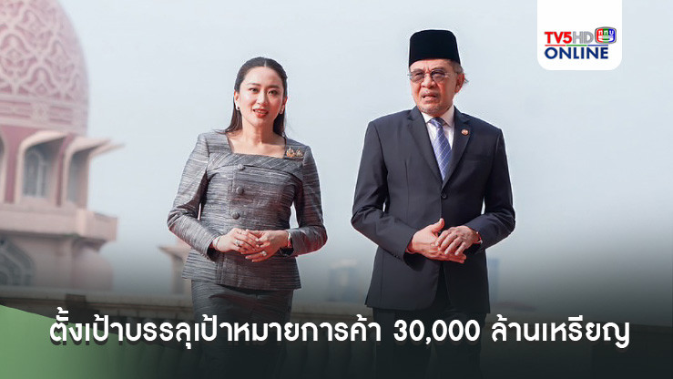 ไทย-มาเลย์ ตั้งเป้าบรรลุเป้าหมายการค้า 30,000 ล้านเหรียญสหรัฐฯ ในปี 2027  