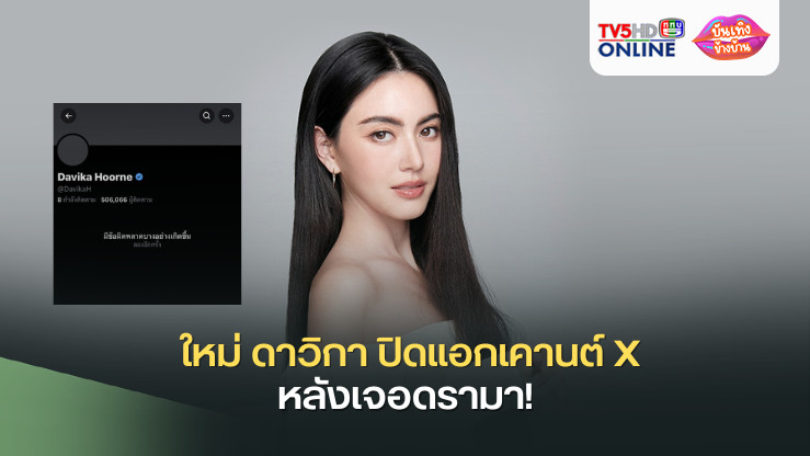  ใหม่ ดาวิกา ปิดแอกเคานต์ X หลังเจอดรามา! ฝั่งเต๋อ ฉันทวิชช์ สุดเศร้า "ทำไมโซเชียลใจร้ายกับเค้าจัง"
