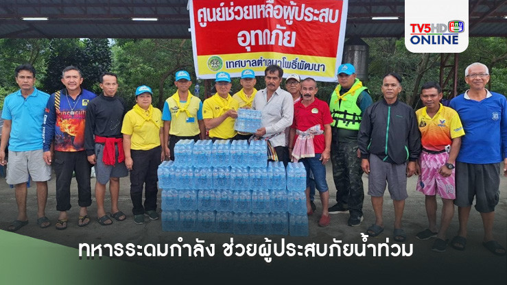 ทหารระดมกำลัง ช่วยผู้ประสบภัยน้ำท่วม 7 ตำบล อ.สวี