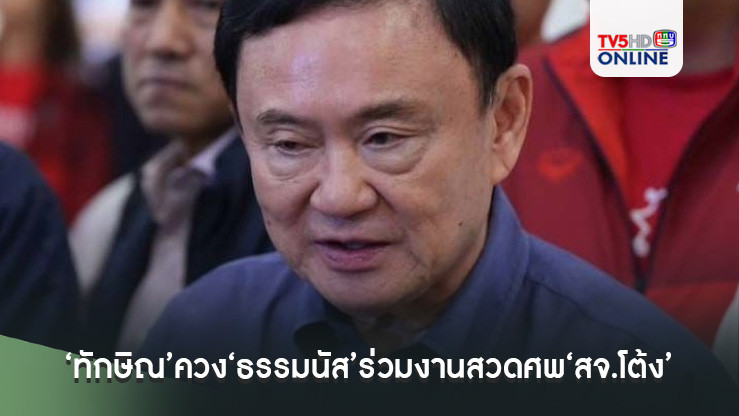 ‘ทักษิณ’ควง‘ธรรมนัส’ร่วมงานสวดศพ‘สจ.โต้ง’ 17 ธ.ค.นี้