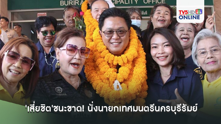 'เสี่ยชิต'ชนะขาด! นั่งนายกเทศมนตรีนครบุรีรัมย์