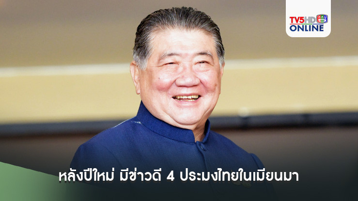 "บิ๊กอ้วน” เชื่อ หลังปีใหม่ มีข่าวดี 4 ประมงไทยในเมียนมา