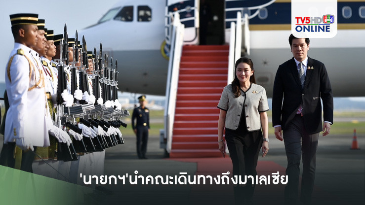 'นายกฯ'นำคณะเดินทางถึงมาเลเซีย เริ่มต้นภารกิจการเยือนอย่างเป็นทางการ