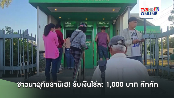 ชาวนาอุทัยธานีเฮ! รับเงินไร่ละ 1,000 บาท คึกคัก  