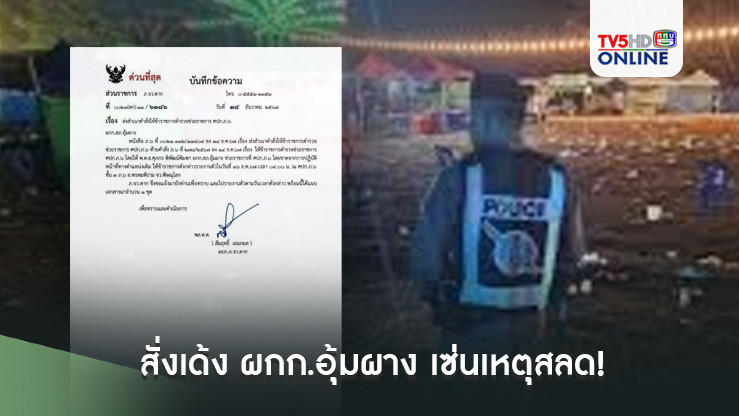 สั่งเด้ง ผกก.อุ้มผาง เซ่นเหตุสลด!