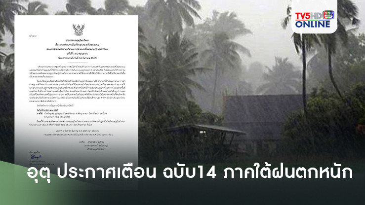 อุตุ ประกาศเตือน ฉบับ14 ภาคใต้ฝนตกหนัก