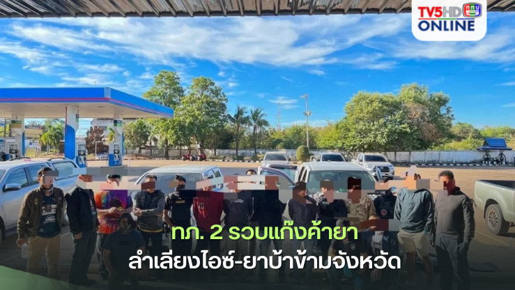 ทภ. 2 รวบแก๊งค้ายา ลำเลียงไอซ์-ยาบ้าข้ามจังหวัด 