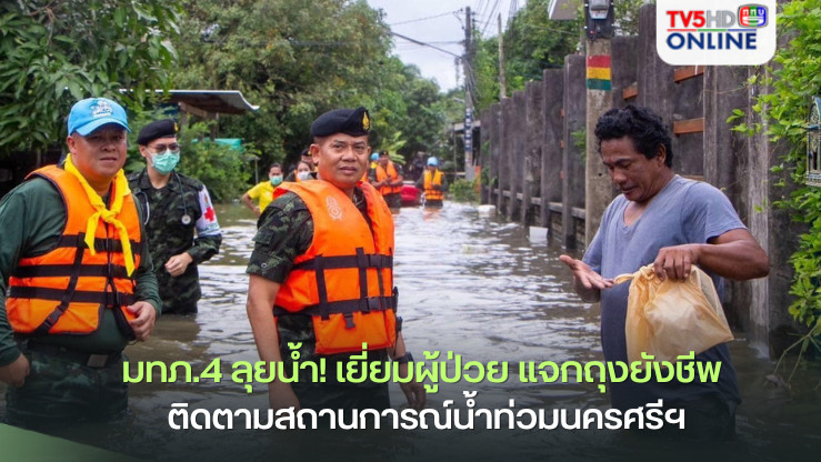 มทภ.4 ลุยน้ำ! เยี่ยมผู้ป่วย แจกถุงยังชีพ ติดตามสถานการณ์น้ำท่วมนครศรีฯ
