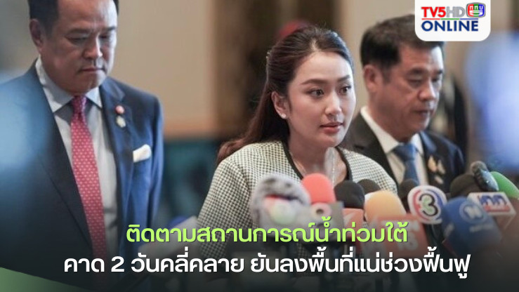 'นายกฯ'ติดตามสถานการณ์น้ำท่วมใต้ คาด 2 วันคลี่คลาย ยันลงพื้นที่แน่ช่วงฟื้นฟู 