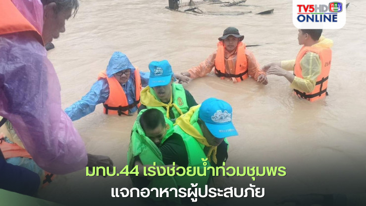 มทบ.44 เร่งช่วยน้ำท่วมชุมพร แจกอาหารผู้ประสบภัย