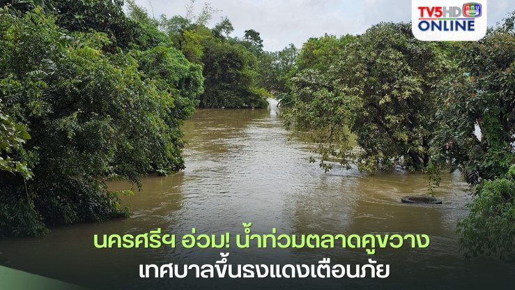 นครศรีฯ อ่วม! น้ำท่วมตลาดคูขวาง เทศบาลขึ้นธงแดงเตือนภัย
