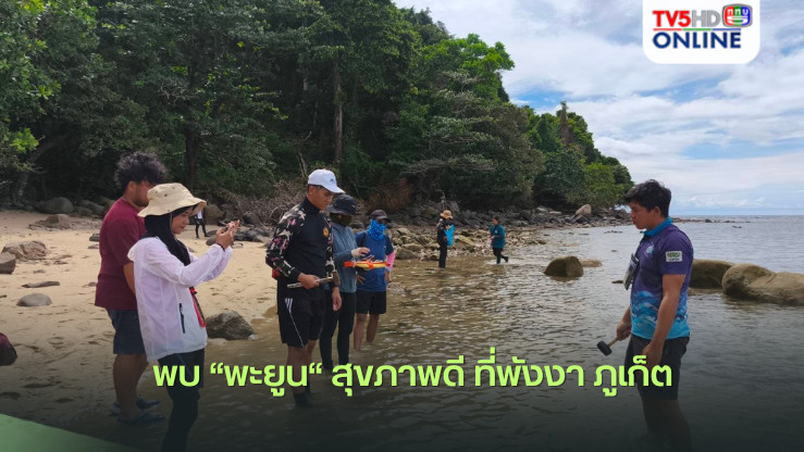“เฉลิมชัย” เผยข่าวดี พบ “พะยูน“ สุขภาพดี ที่พังงา ภูเก็ต ส่งสัญญาณบวกต่อความร่วมมือฟื้นฟูพะยูนและหญ้าทะเล
