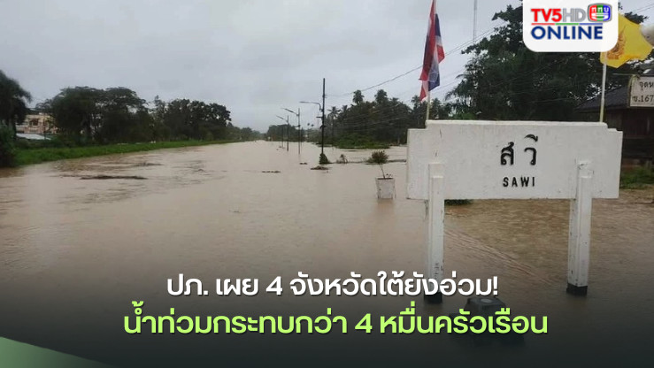 ปภ. เผย 4 จังหวัดใต้ยังอ่วม! น้ำท่วมกระทบกว่า 4 หมื่นครัวเรือน