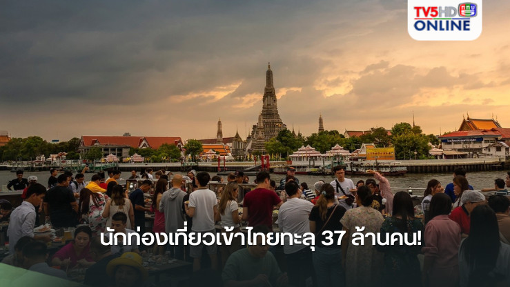 นักท่องเที่ยวเข้าไทยทะลุ 37 ล้านคน! 