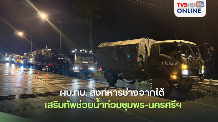 ผบ.ทบ. สั่งทหารช่างจากใต้ เสริมทัพช่วยน้ำท่วมชุมพร-นครศรีฯ